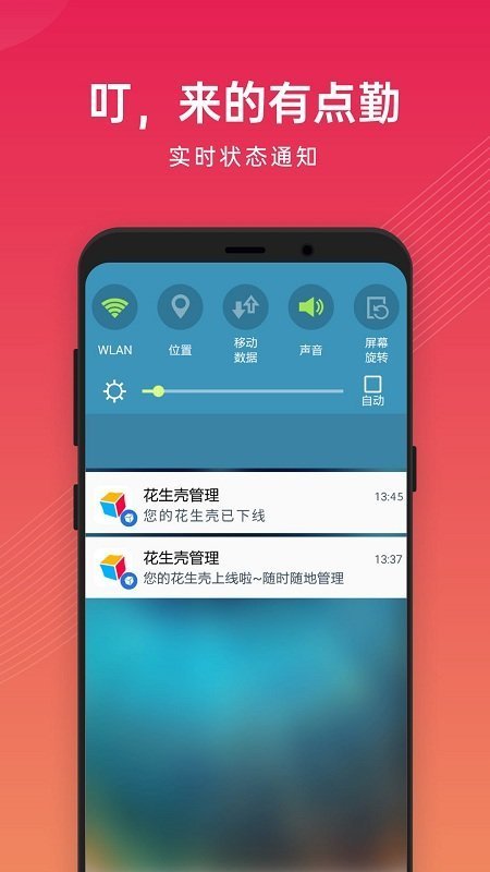 贝锐花生壳管理软件图1