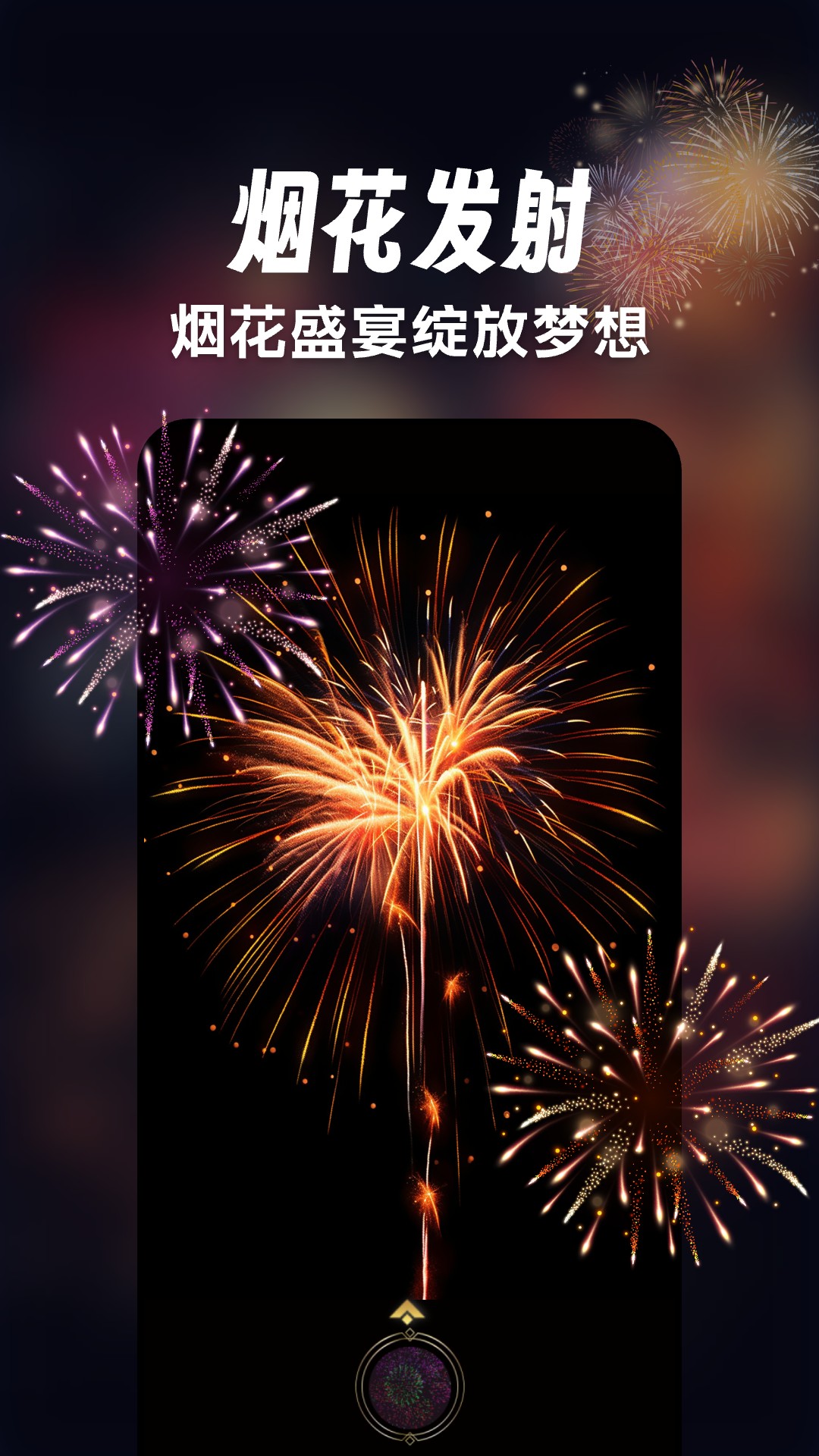 绚丽烟花模拟器app图2