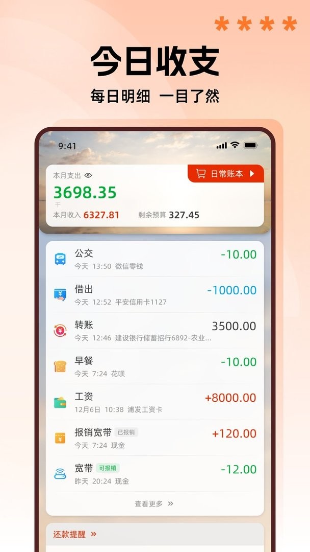随身记账app图1