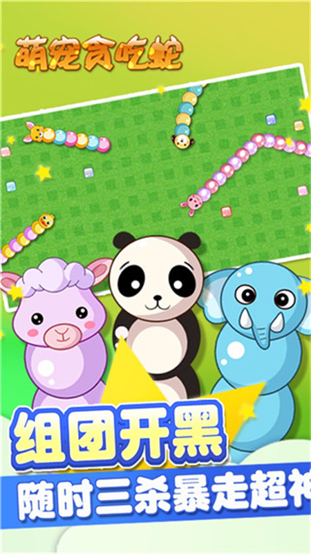 萌宠贪吃蛇游戏