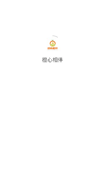 橙心相伴app图1