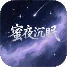 蜜夜沉眠app图标