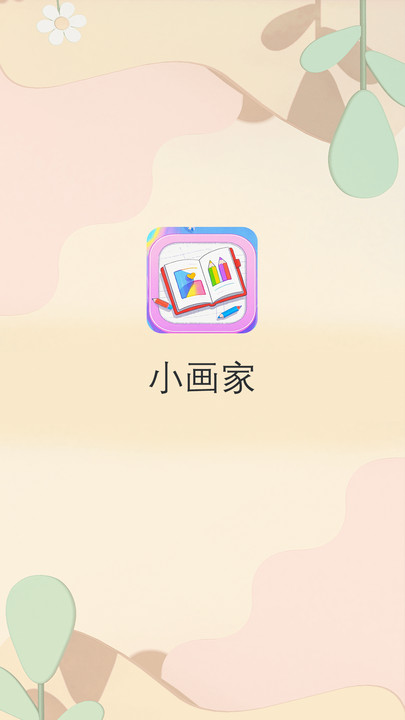 小画家软件图3