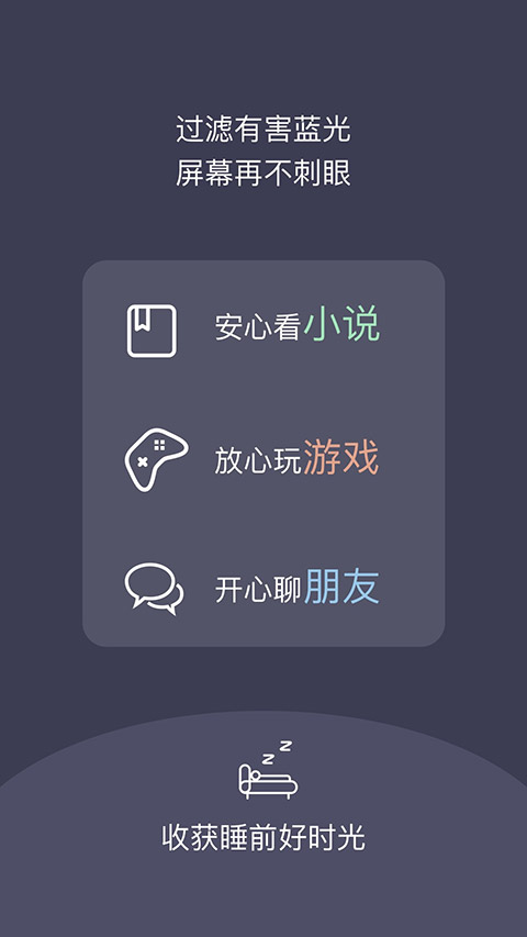 夜间护目镜app图1