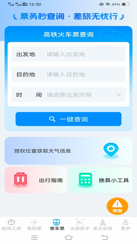 指间查票出游助手app图2