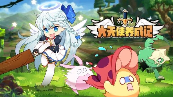 大天使养成记最新版