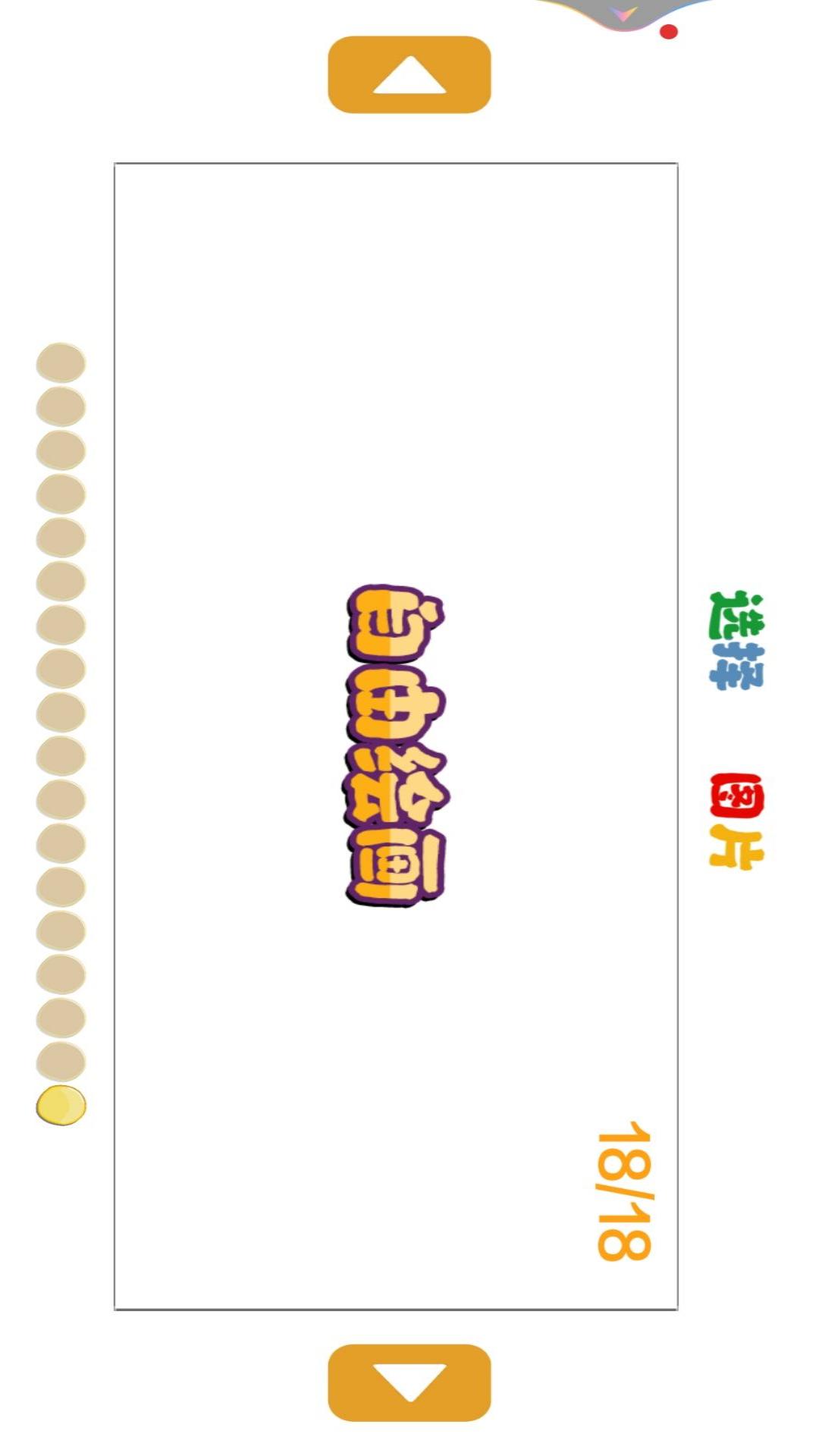 快来画一画游戏图1