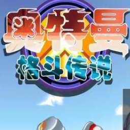 奥特曼格斗传说图标