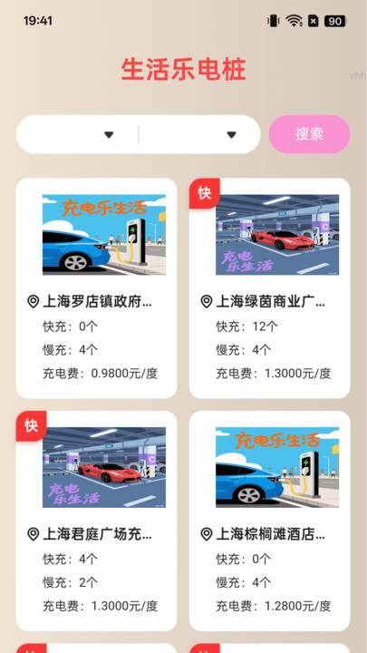 充电乐生活安卓版图4