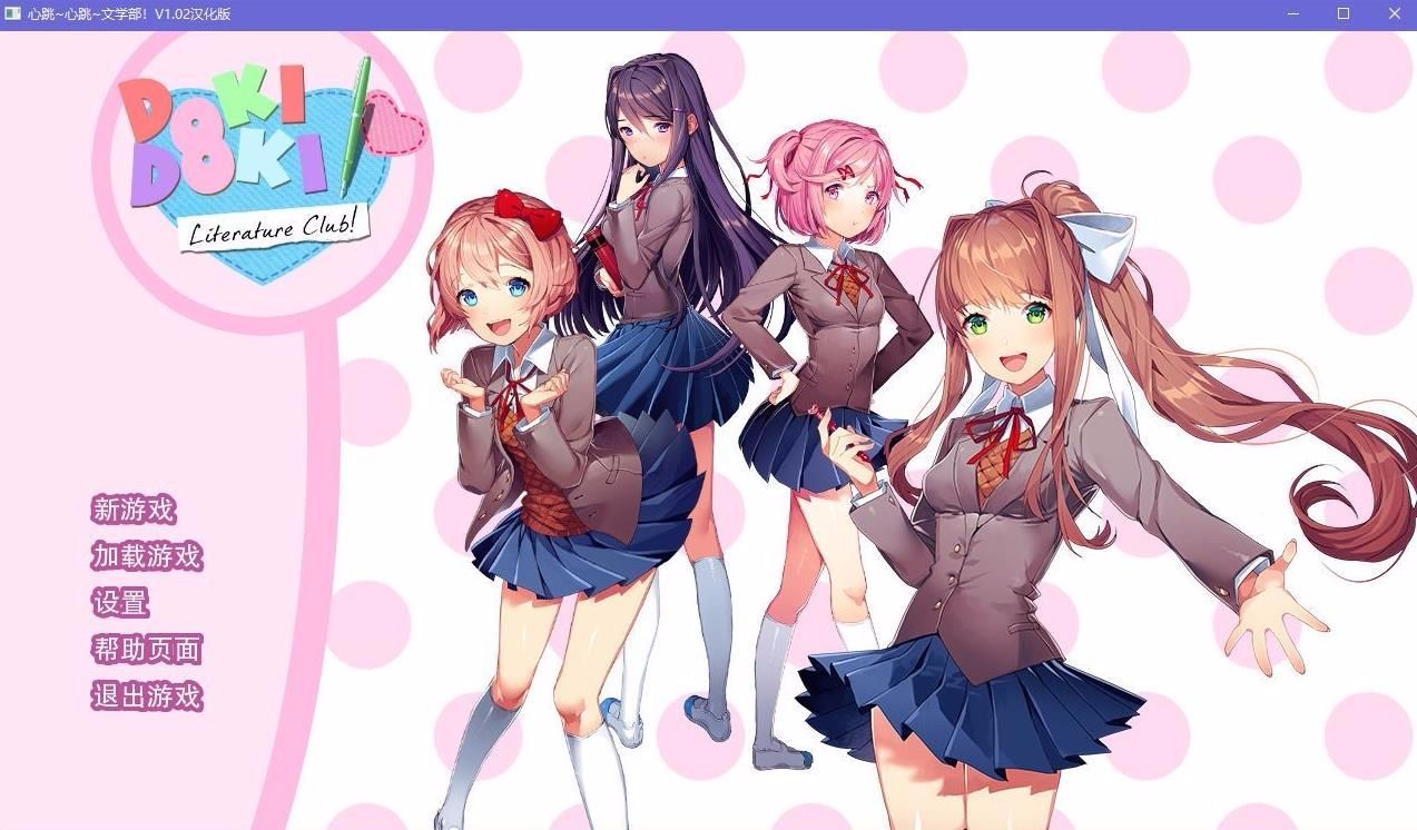 Doki Doki Literature Club游戏
