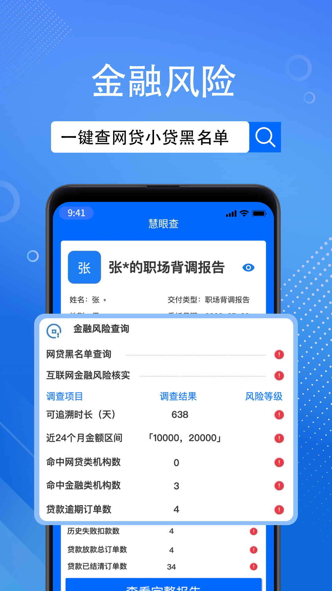 慧眼查app