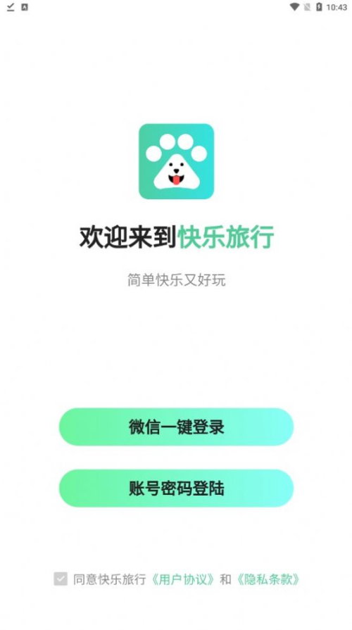 快乐旅行app