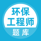 环保工程师题库app图标