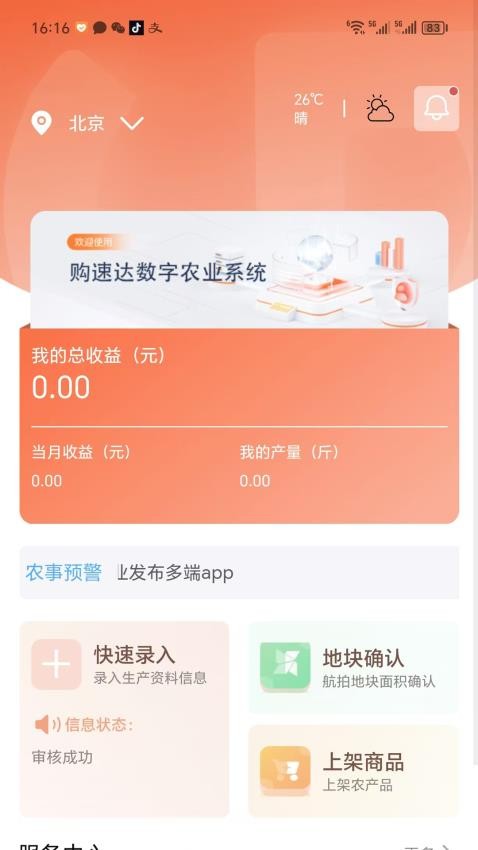 购速达农户app图1
