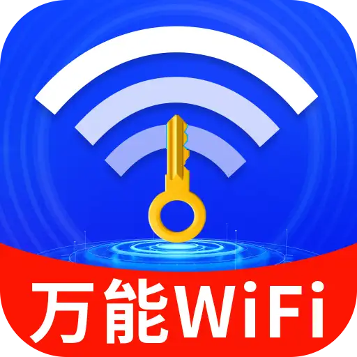 WiFi钥匙极快连软件图标