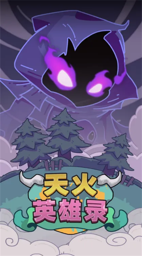 天火英雄录游戏