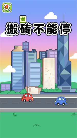 搬砖不能停图2