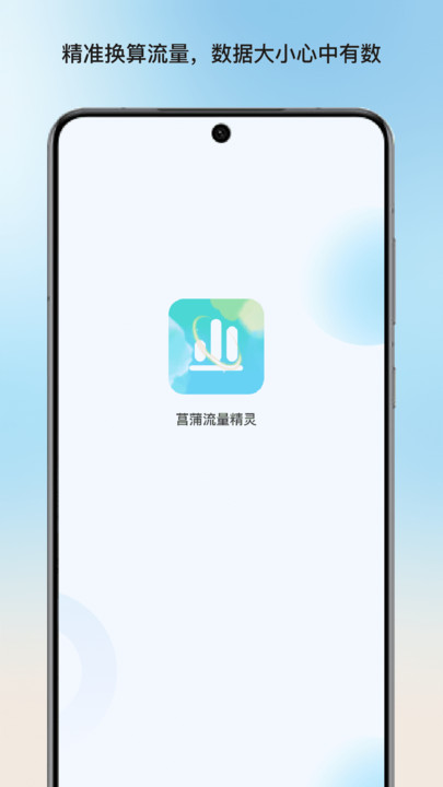 菖蒲流量精灵app
