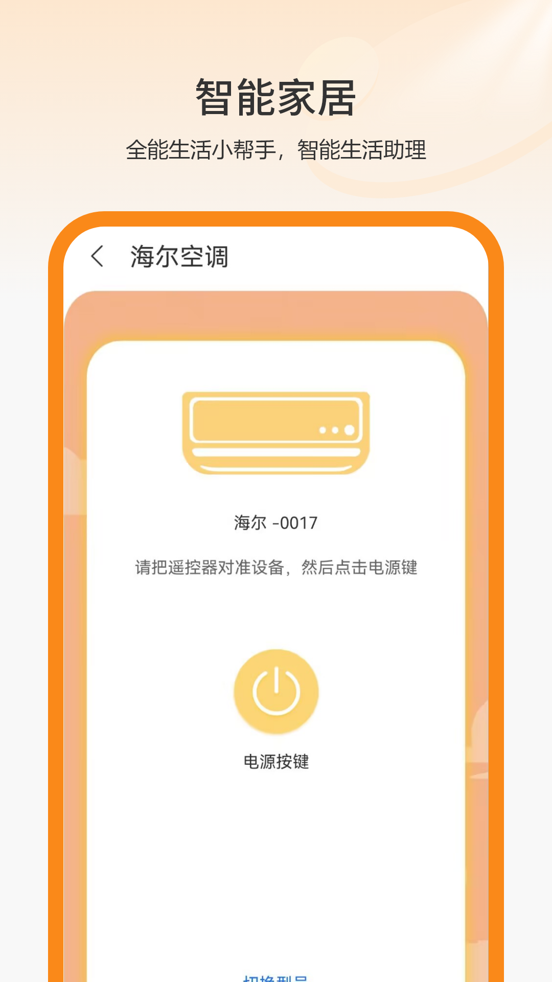 电器遥控智能安卓版图4
