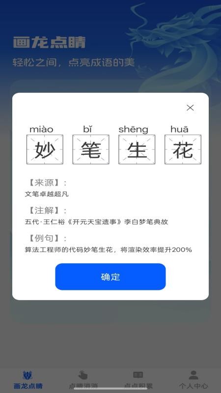点睛成语app