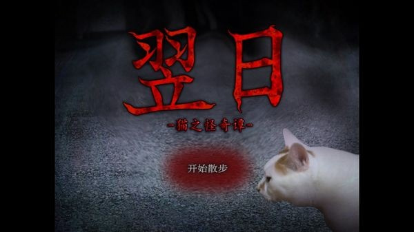 翌日猫之怪奇谭