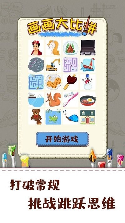 画画大比拼游戏图3