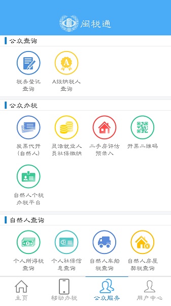 闽税通app图2