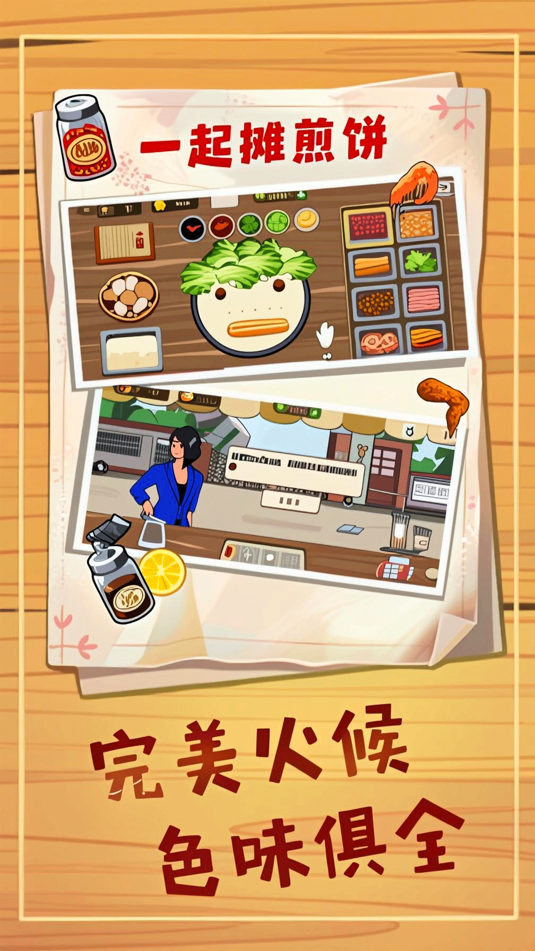 一起摊煎饼游戏图2
