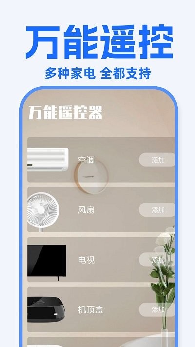 万能遥控器东晚app图1