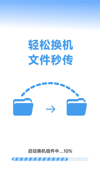 换机手机一键搬家软件图4