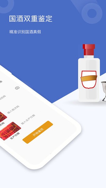 国酒鉴定真伪app图1
