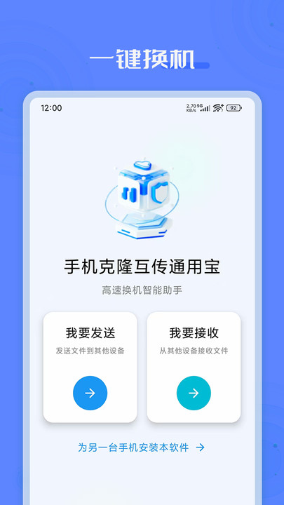 手机克隆互传通用宝软件