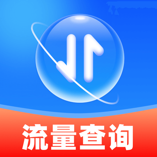 话费流量监测查询app图标
