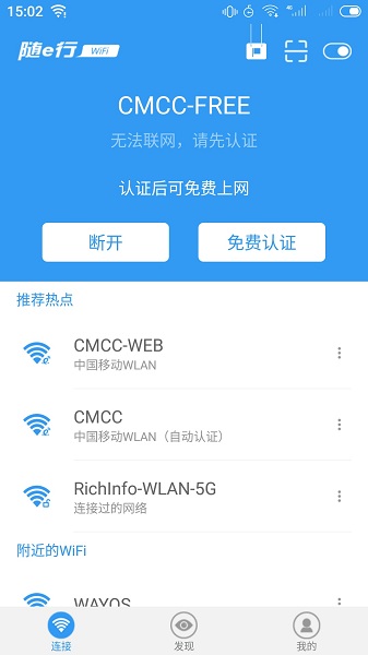 随e行WiFi软件图1