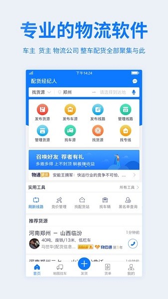 物通网配货经纪人app图1