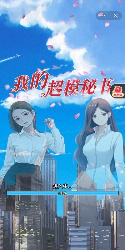 我的超模秘书安卓版图1