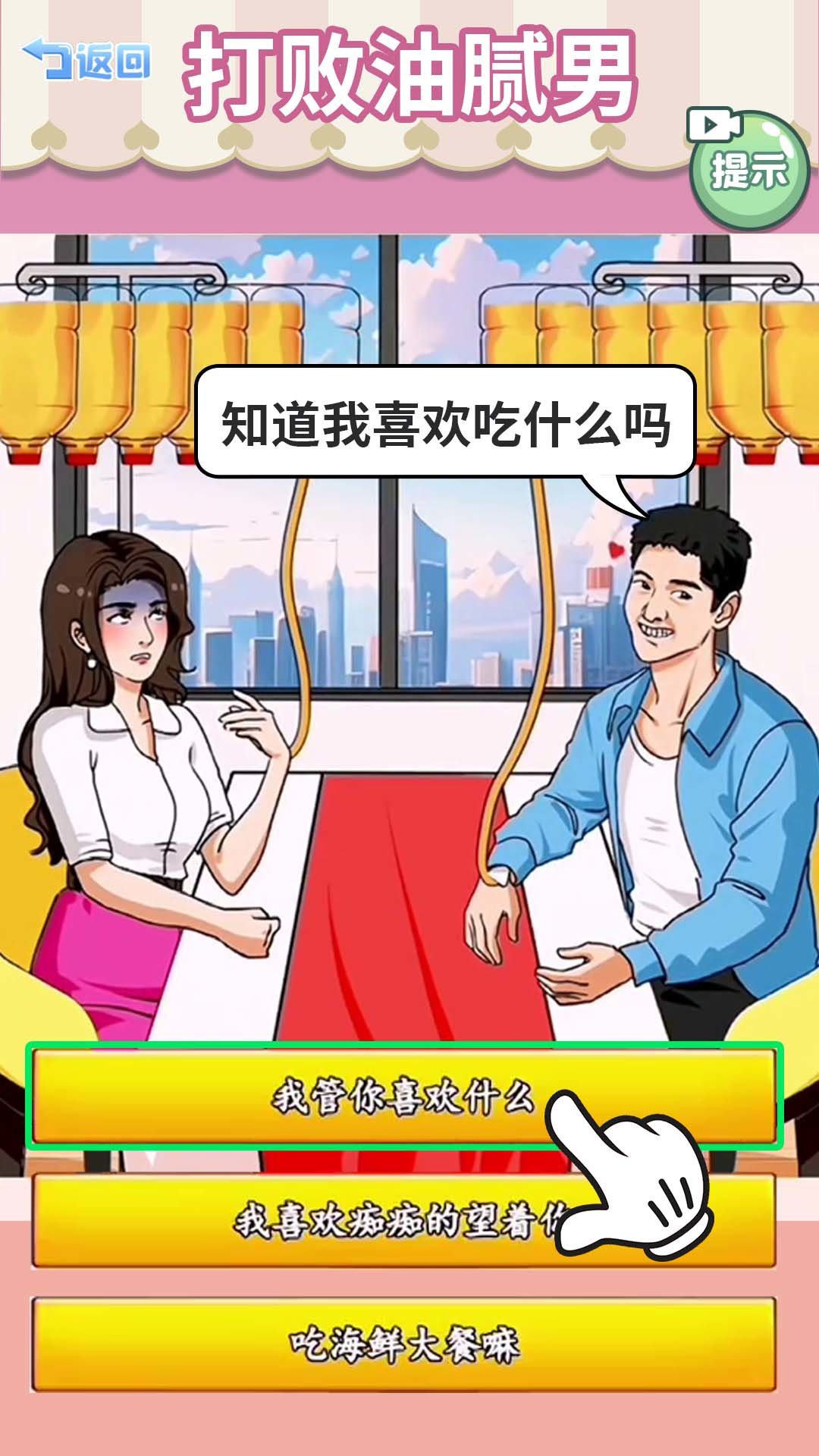 打败油腻男最新版