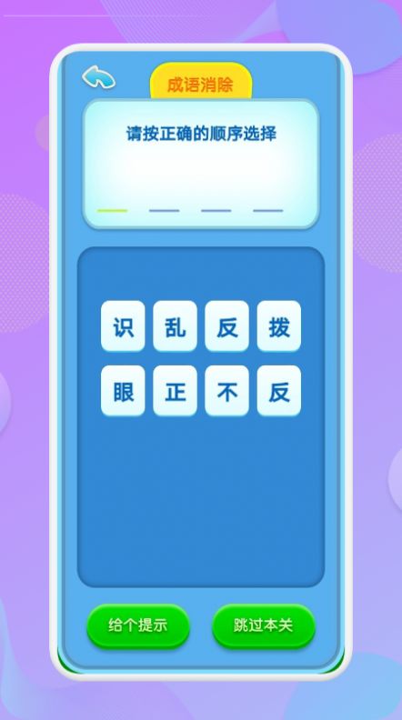 喵喵成语app图3