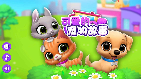 可爱的宠物故事游戏图3
