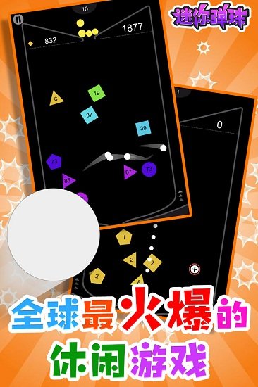 迷你弹珠游戏图1