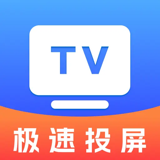 TV投屏管家app图标