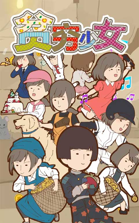 貧乏少女游戏图1