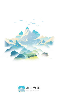 高山为伴软件图1