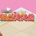 甜点天天做安卓版图标