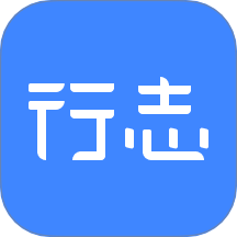 行志app图标