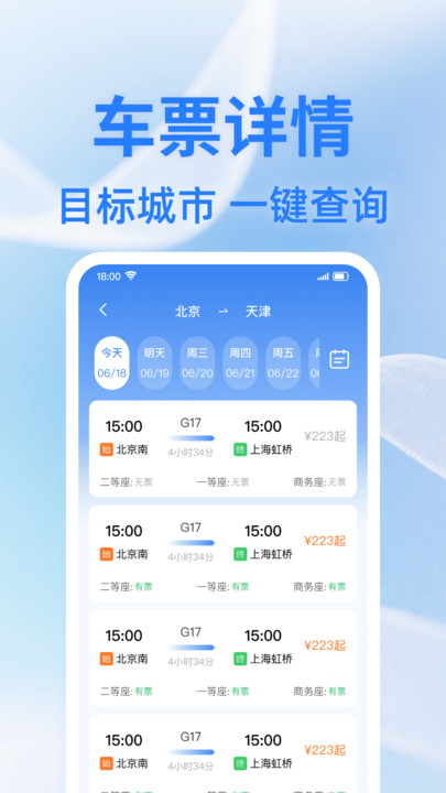 火车余票查一查app图4