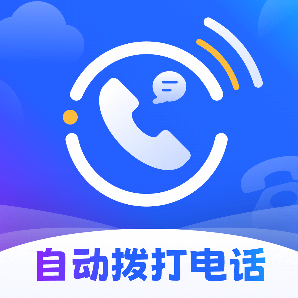 云拨自动打电话app图标