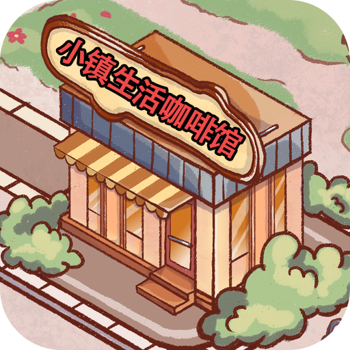 小镇生活咖啡馆手机版图标