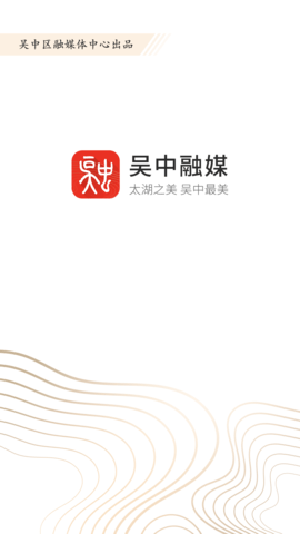 吴中融媒app图2