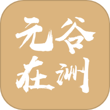 元谷在洲app图标